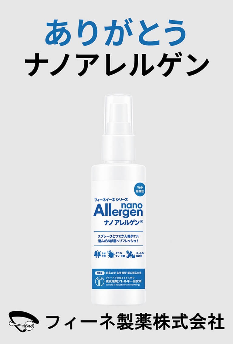 ナノアレルゲン®の商品ボトル